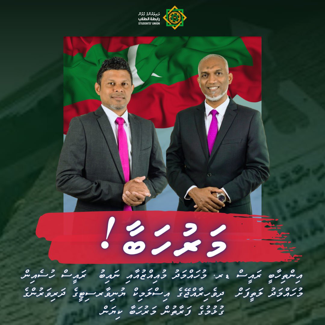 ium_iumsu's tweet photo. Congratulations to President-Elect @MMuizzu &amp; Vice President-Elect @HucenSembe for their victorious win in the Presidential Election 2023! https://t.co/virfeHprrz