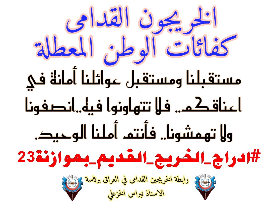 #الخريجون_مع_من_يكون_معهم 
#جاهزون 
رابطة الخريجين القدامى في العراق برئاسة الاستاذ نبراس الخزعلي
