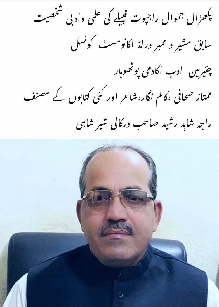 عزیزم عامر جموال جی ! بہت شکریہ،جزاك الله، آپ سمیت میں ان سب چاہنے والوں کا ممنون ہوں جو ناچیز کو مفکرٍ پوٹھوہار ، ماہرلسانیات ، معروف محقحق ونقاد، مورخ وعالم جیسے لاتعداد القابات سے نوازتے ہیں، میں سمجھتاہوں میں کچھ بھی نہیں یہ سب آپکی محبت وعقیدت ہےجومجھےگرنےنہیں دیتی

Pl Repst