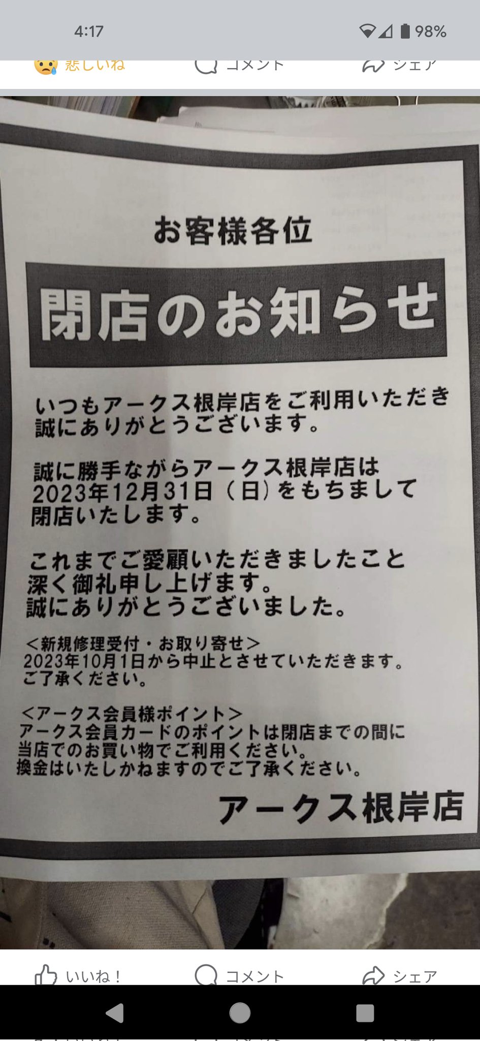 drapapa パパ…アラ還じじぃ on X: 悲報…アークス根岸店が…🥲 t.coRIvzzPM10N  X