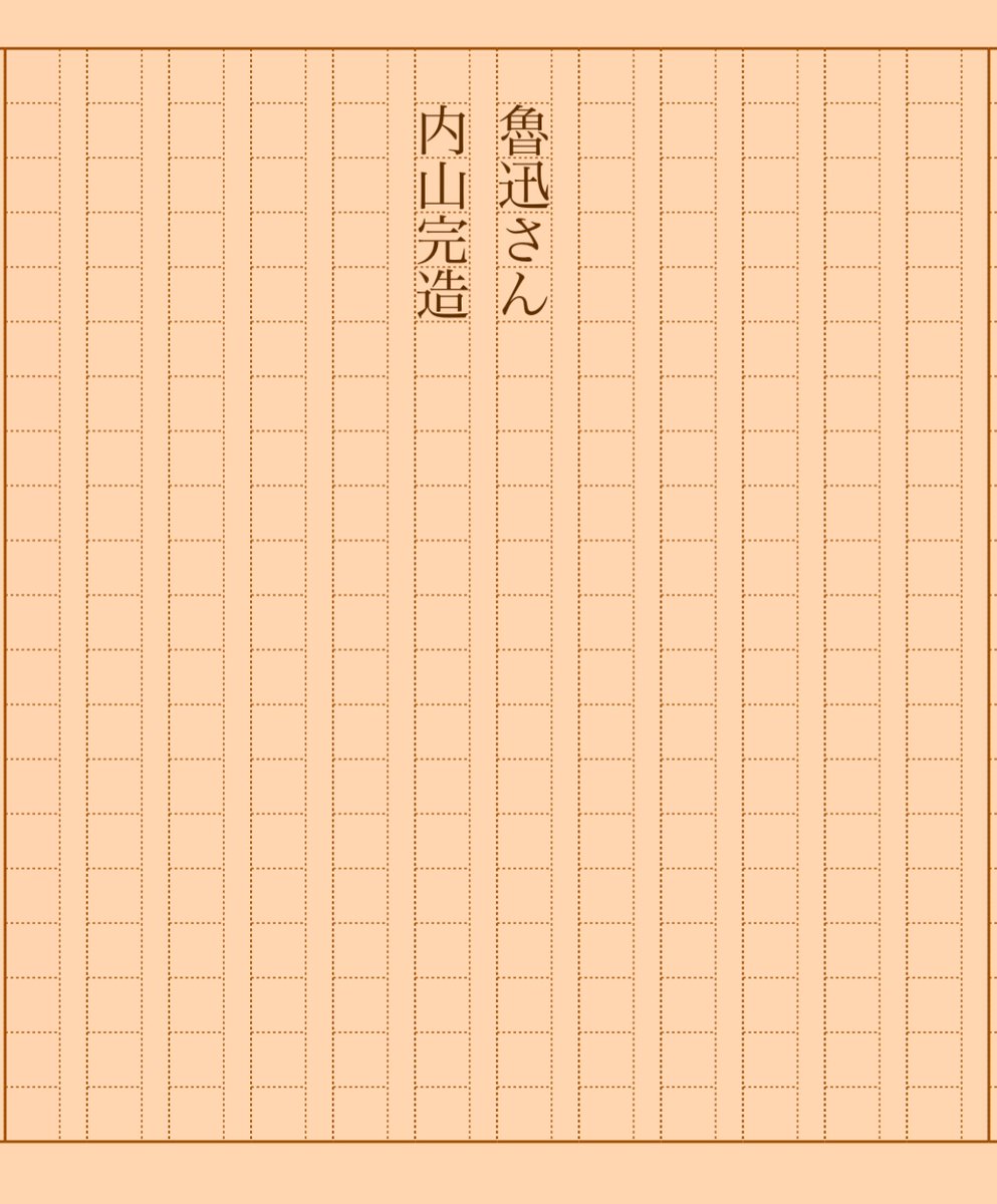 asakatsu_shosha's tweet photo. 『魯迅さん』内山完造
#朝活書写 No.1452
#朝活書写_1452
2023.10.02
https://t.co/fUb5RUhi68 https://t.co/ykbNRS6o5D