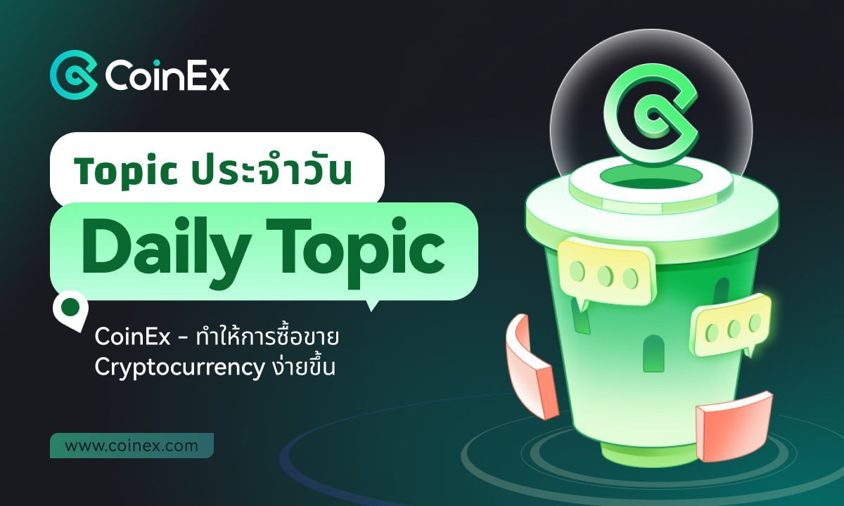 CoinExSeth's tweet photo. #GM CoinExer ทุกท่าน ☀️
แสดงความคิดเห็นเกี่ยวกับเหรียญที่คุณคิดว่าจะเติบโตได้ดีในสัปดาห์นี้
#CoinEx #cryptocurrency #CoinExthailand #Bitcoin #BTC #Crypto #Dailytopic #CET #USDT https://t.co/yYQtI4b6Z5