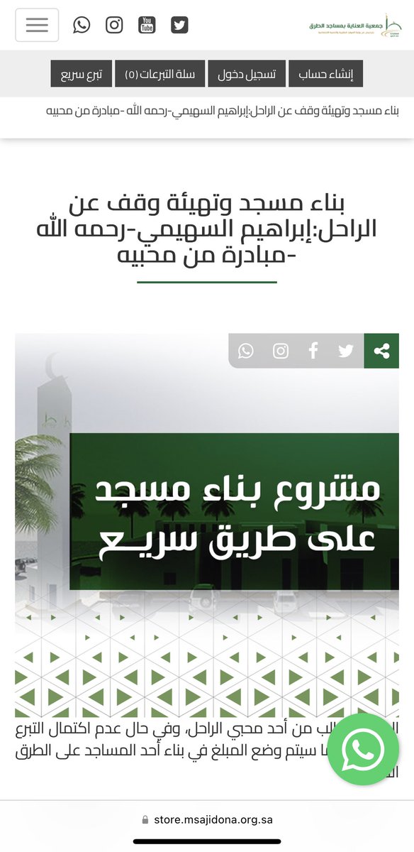 السلام عليكم 

ان كاني بطلبكم فا بطلبكم على فعل الخير ولصديقي واخوي المتوفي رحمة الله عليه ابراهيم السهيمي .. لمن استطاع تشاركوا معانا بالاجر لبناء مسجد باسمه  وانتم اهل الخير وعسى ربي ان يجعلها في ميزان حسناتكم.

#ابراهيم_السهيمي 

store.msajidona.org.sa/p/67652