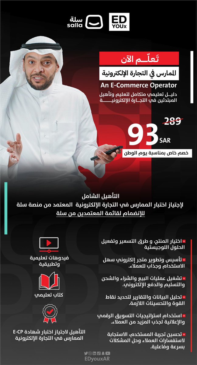 أحد أهم الخطوات في التجارة بشكل عام هو التسويق,
و للتسويق مفاهيم كثير, تعرف عليها من خلال دورة ممارس في التجارة الالكترونية. 

استغل خصم #اليوم_الوطني_السعودي_93 
و استخدم كود ( KSA93X ) 

اشترك الآن: edyoux.com

#EDyoux | #salla 
#سلة | #ايد_يو_اكس