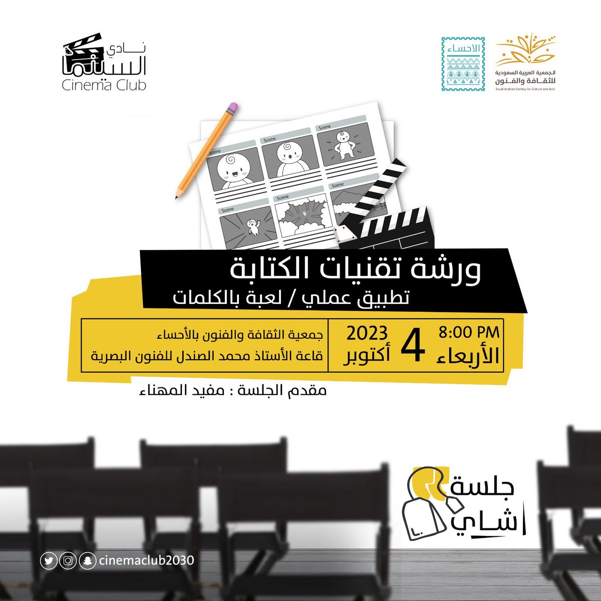 يدعوكم #نادي_السينما إلى جلسة شاي مع المخرج مفيد المهناء  
وورشة تقنيات الكتابة  
تطبيق عملي / لعبة بالكلمات
الأربعاء 4 أوكتوبر  2023
الساعة 00: 8 مساء 
بقاعة محمد الصندل للفنون البصرية
#جمعية_الثقافة_والفنون_بالأحساء
فكونوا بالقرب 🎬