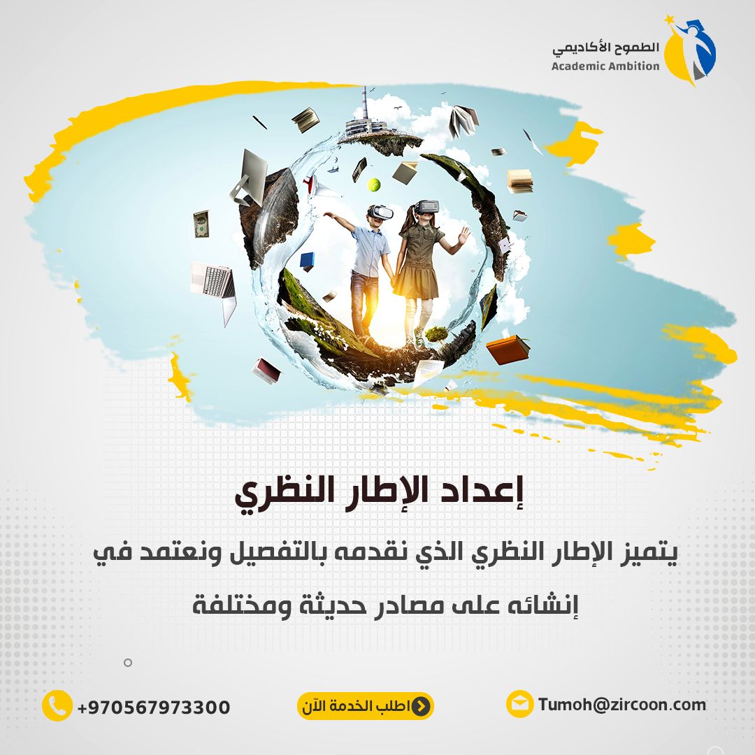 ResearcherCons's tweet image. 📌سنقوم بمساعدتك في بناء #الإطار_النظري بما يناسب موضوع بحثك

سنقدم لك مفاهيم أساسية ونقدم تحليل متعمق للأدب السابق والنظريات ذات الصلة

هدفنا هو مساعدتك في الوصول إلى أفضل نتائج بحثية. 📚💡

لطلب الخدمة أو الاستفسار
📱واتس آب Wa.me/970567973300

#الماجستير #سكربت87 #patlama