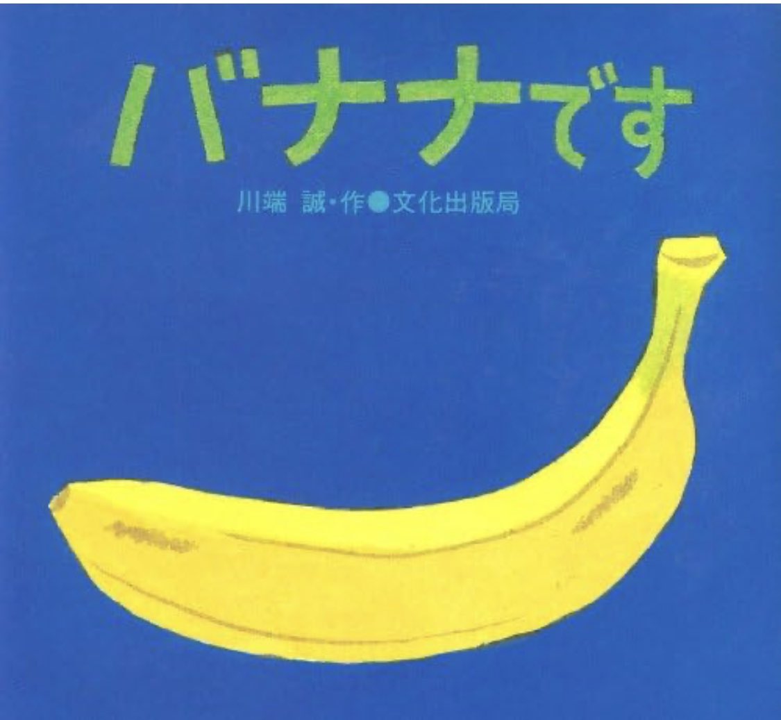 今朝の #まいにち絵本 858

バナナです
川端誠 作
文化出版局 ＠books_bunka 
amzn.to/3EXEVjF

バナナです
バナナです

ひたすら続く「バナナです」の
横に
色々なバナナと動物
そして最後は...？
リズムよく読みたい絵本です
読んだ後はやっぱり🍌

#企業公式子育て部
#公式読書部…