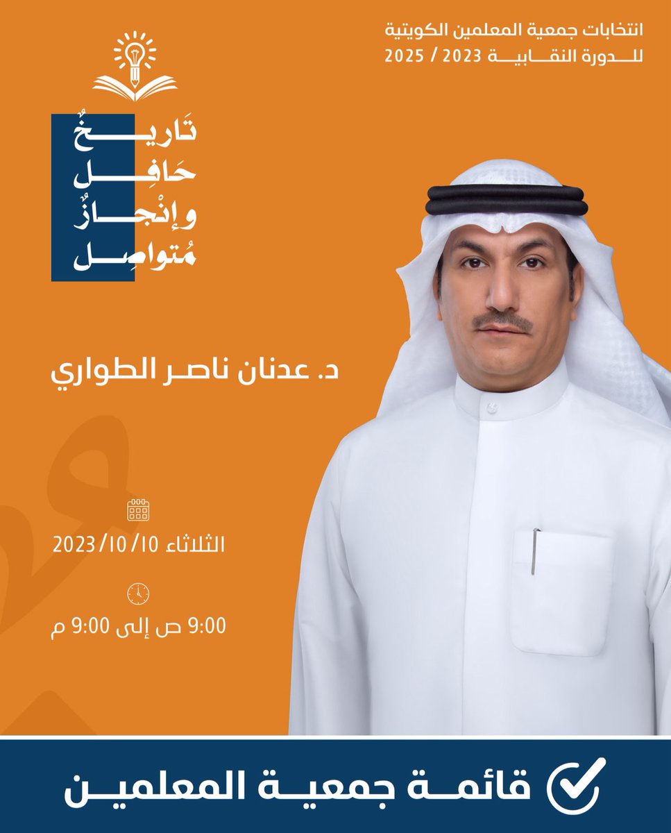 وماتوفيقي إلا بالله 

أعلن ترشحي لانتخابات جمعية المعلمين 

مع اخواني قائمة جمعية المعلمين

 أخوكم 
الدكتور عدنان ناصر الطواري

 #جمعية_المعلمين_الكويتية