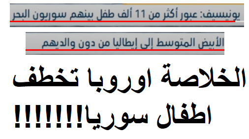 billkesst's tweet photo. الخلاصة اوروبا تخطف اطفال سوريا!
====== https://t.co/OYFa3l4lSe