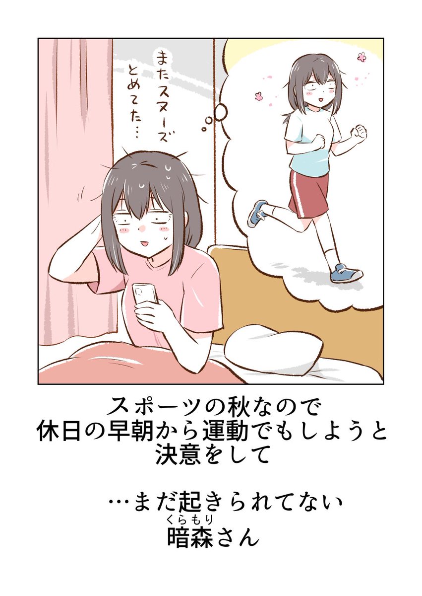 スポーツの秋と暗森さん