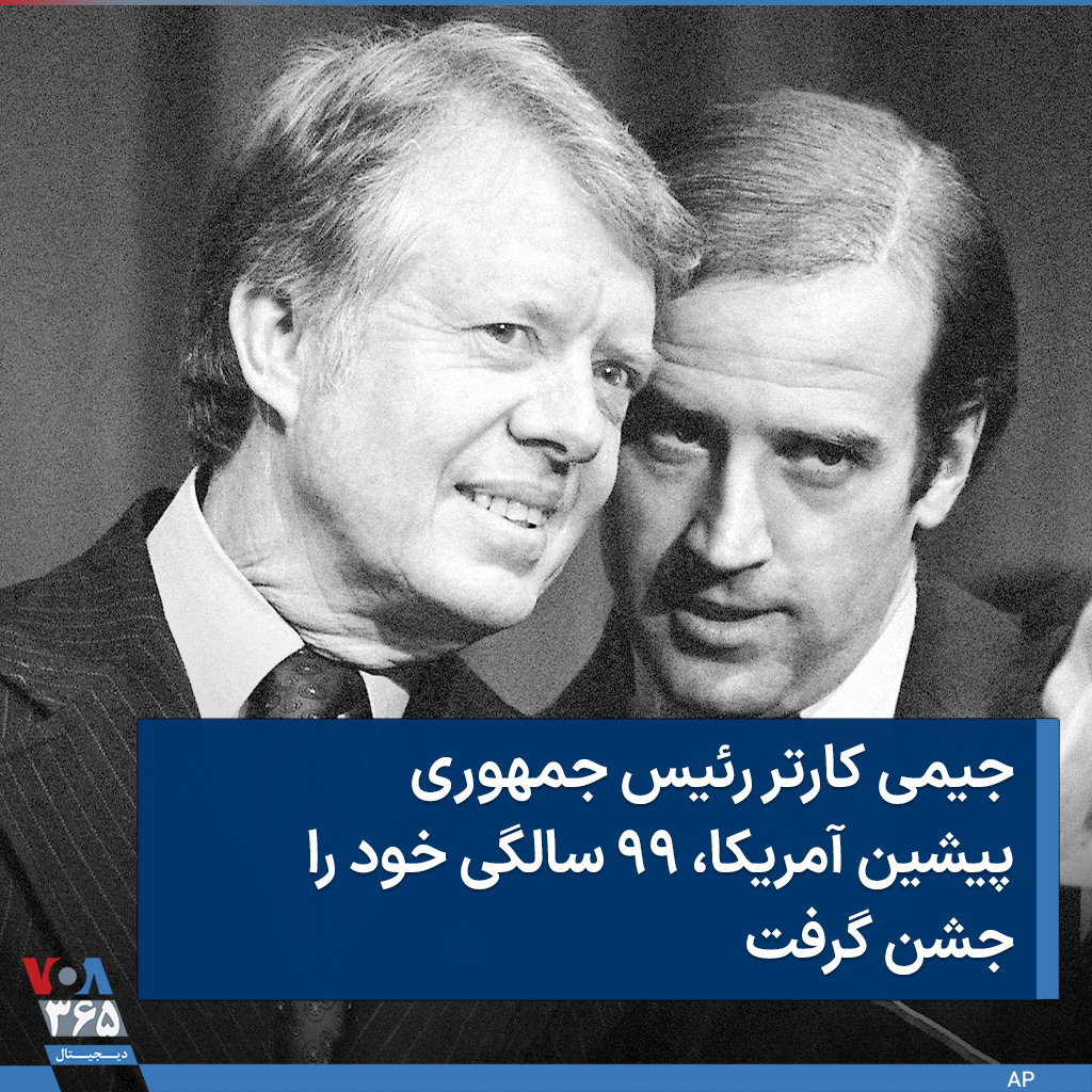 VOAfarsi's tweet photo. 🔺#جیمی_کارتر رئیس جمهوری پیشین آمریکا، ۹۹ سالگی خود را جشن گرفت  
         
▪️جیمی کارتر، سی و نهمین رئیس‌جمهوری آمریکا، روز یکشنبه نهم مهر، ۹۹ سالگی خود را جشن گرفت.

https://t.co/eLnlR6Wpsk https://t.co/ohARBorWaf