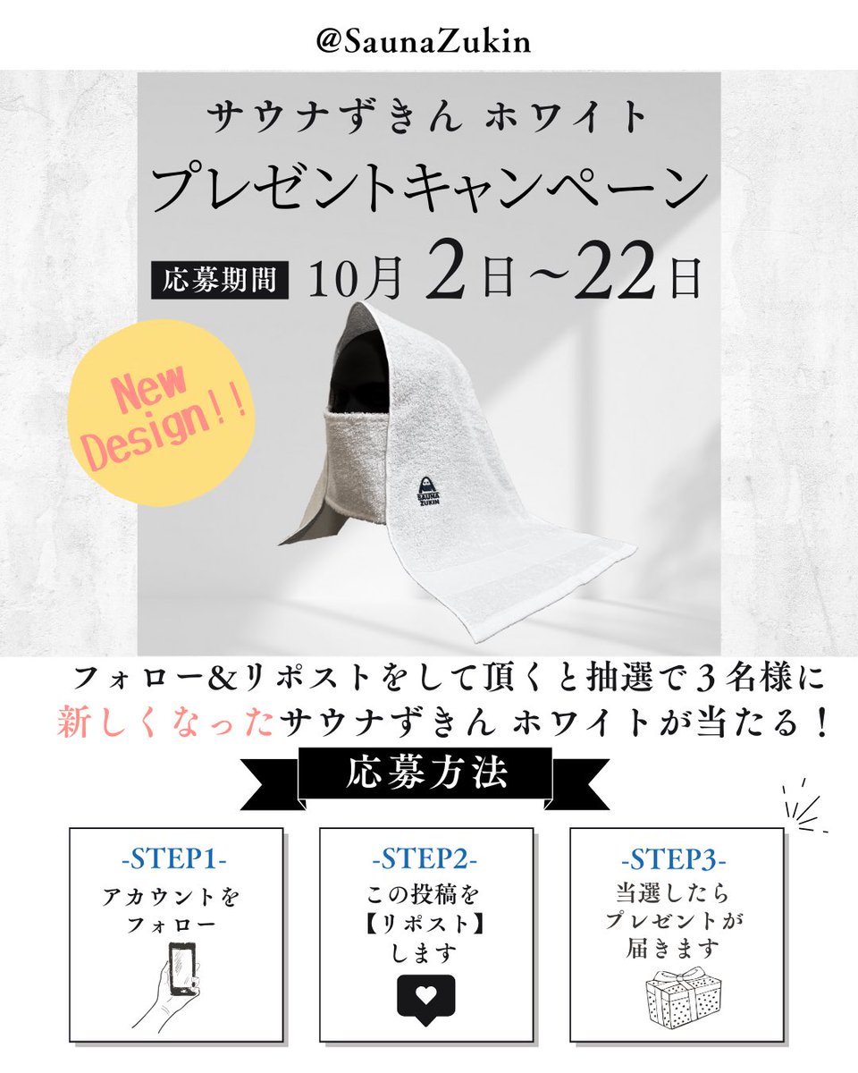 SaunaZukin's tweet photo. 今月のサウナずきんプレゼント🎁
今回はデザインが新しくなった【サウナずきん ホワイト】⛄️を3名様にプレゼント‼️

ご応募は10月２日〜22日の期間中に
【アカウントのフォロー】と【この投稿のリポスト】の2つが条件になります👍当選者はX上で発表させて頂きます❗️
‼️偽当選DMにご注意ください‼️

サウナがより楽しめるサウナずきんで秋のサ活をぜひご体験ください😊🧖‍♀️

#プレゼント #サウナずきん  #秋のサ活