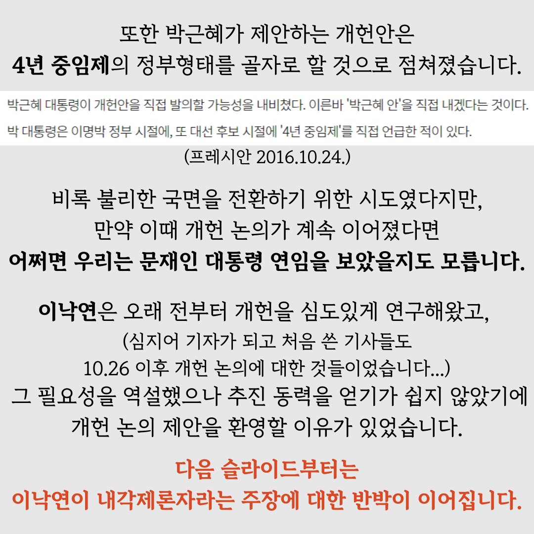 NYmegaphone's tweet photo. [팩쳌윜⑥] 이낙연이 탄핵정국에 박근혜 개헌안 찬성?
팩트) 일단 탄핵정국이 본격적으로 시작되기 전입니다. 개헌안이 아니라 개헌 논의 찬성이고요. 뉘앙스가 좀 복잡하니 첨부한 슬라이드를 읽어주세요. (계속) #이낙연 #팩트체크 https://t.co/5ZW9Xpo2x8