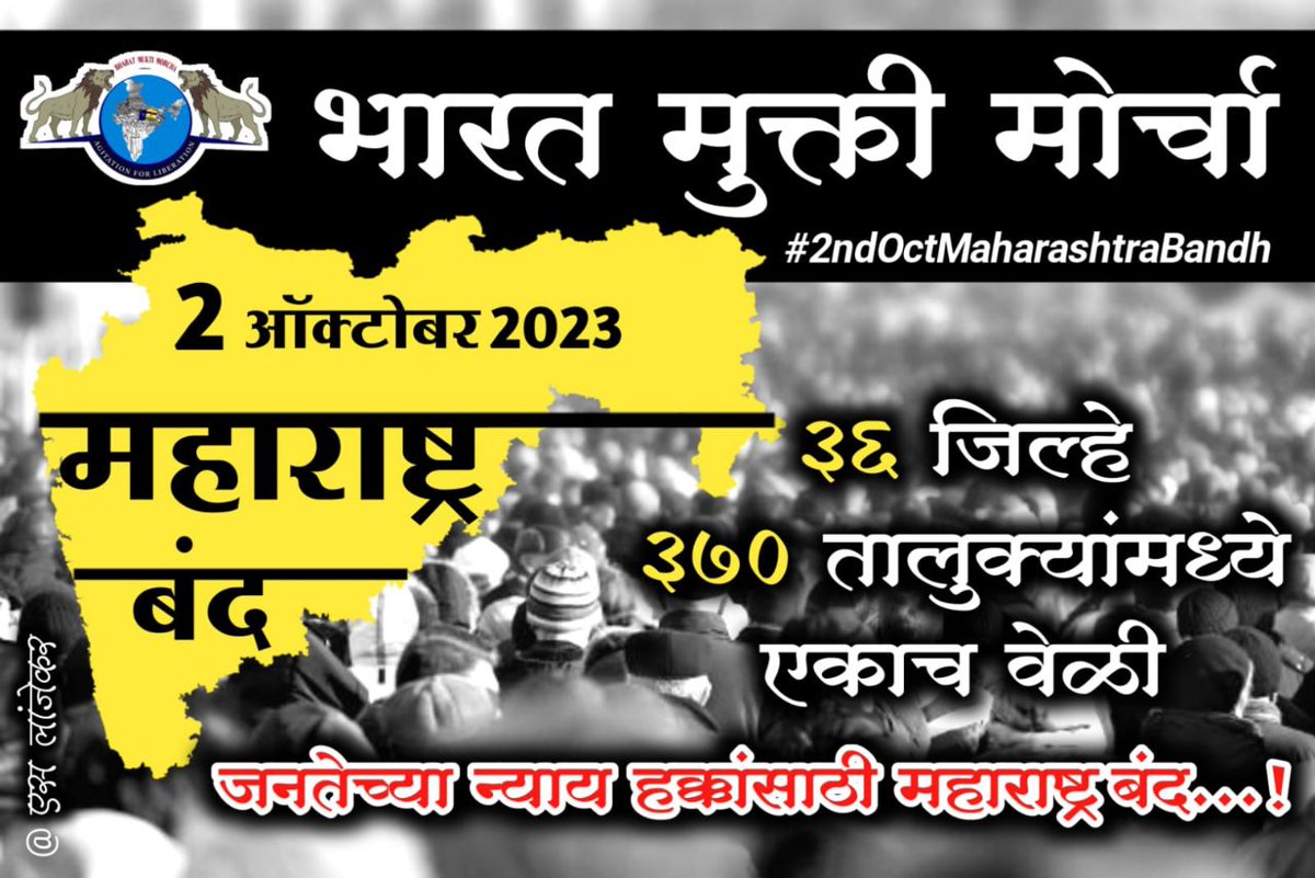 किसानों के अधिकार, महिला के अधिकार, 
बेरोजगारी,महंगाई, मणिपुर,
ईवीएम सभी मुद्दों को लेकर महाराष्ट्र बंध होगा आज!!
#आज_महाराष्ट्र_बंद_आहे