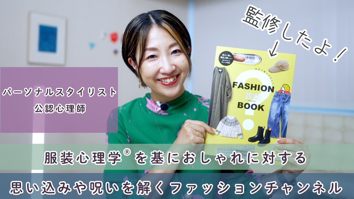 forstyle's tweet photo. 動画が公開されました！

【申込みは10/5迄！】久野梨沙 監修 「フェリシモ FASHION診断BOOK」の内容と手に入れ方について　#服装心理学　#パーソナルスタイリスト

https://t.co/e90cbC3qvx https://t.co/2k6U5LNYyV