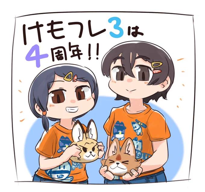 #けもフレ3は4周年