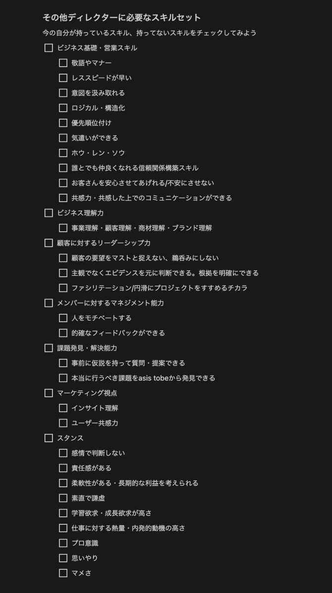 maslow_design's tweet photo. 【クライアントワークにおけるプロジェクトマネジメント】〜 スキル・マインド編 〜

前回の営業に続き、今回は社内で共有しているプロジェクトマネージャーに求めるスキルやマインドなどを一部シェアしてみる。

前提として、一般的なWeb業界におけるディレクター職を弊社では「プロジェクトマネージャー(PM)」と呼んでいる。

これは現在、我々が受けているプロジェクト規模に対して、Webディレクターに求めるスキルや認識に乖離が発生しており、組織体制として相応しくないという理由から、Webディレクターという職種を廃止にし、プロジェクトマネージャー（PM）とUXデザイナー（UX）に分業することになったという背景がある。

プロジェクトマネージャー（PM）とは？
顧客・メンバーと共創関係を築き、未来の価値をデザインするプロジェクトのマネージャー

PMに期待するスキル評価項目

1. 管理能力
　・スケジュール・タスク管理
　・品質管理
　・リスク管理
2. ビジネス
　・リーダーシップ
　・ファシリテーション
　・交渉力
3. ディレクション
　・期待値調整力
　・意図の汲み取り・具体的指示
　・解決策の提示

以下、それぞれにのスキルを具体的に説明しよう。

スケジュール・タスク管理
プロジェクトを成功に導くために、安心感あるスケジュール作成と抜け漏れないタスク管理を自分の頭で考えた上で周りに相談しながら実行できる。顧客やメンバーに一切のストレスや負担をかけさせない。

品質管理
顧客の期待するクオリティを握り、各成果物に対して、適切なフィードバックと品質管理を実行できる。デザインや実装後の修正回数を減らす工夫や交渉ができる。

リスク管理
顧客の要望やメンバーからの提案に対して、事前にリスクやデメリットを理解した上で、顧客に適切に説明ができる。説明不足によるトラブルがない。

リーダーシップ
顧客やメンバーの創造性を鼓舞し、プロジェクトを成功に導くための言動や行動ができる。スケジュールの遅れや成果物の品質が損なわないような指示や依頼ができる。

ファシリテーション
各セッションの質が成果の質に直結することを認識し、事前のゴール共有や場づくり、タイムキープ、議論の整理、齟齬ないコンセンサス一致を自分も楽しみにつつ、相手を楽しませながらできる。

交渉力
課題やトラブル、顧客からの後からの要望などが発生した際に、お互いがWinWinになるような交渉を周りに相談しながらできる。課題に対してスムーズに解決に導くことができる。

期待値調整力
顧客の期待値やメンバーの状況を常に把握・管理し、進捗度の適切な説明と顧客の期待値調整に臨む事ができる。

意図の汲み取り・具体的指示
制作が修正したアウトプットに対して、本質からのズレや修正意図とのずれを的確に指摘・フィードバックできる。またメンバーや顧客とのやり取りで具体的な指示で、ストレスなく進行を行うことができる。

解決策の提示
顧客意図や要望を理解し、それに対する適切な解決策を仲間と相談しながら提示できる。自ら積極的に調べたり、仮説を立てたり、常に人から学ぶ姿勢や努力をしている。

その他ディレクターに必要なスキルセット
これは採用する際のスキル要件整理として、適当にまとめたものではあるが、参考程度になればと思う。

☑️ビジネス基礎・営業スキル
　☑️敬語やマナー
　☑️レススピードが早い
　☑️意図を汲み取れる
　☑️ロジカル・構造化
　☑️優先順位付け
　☑️気遣いができる
　☑️ホウ・レン・ソウ
　☑️誰とでも仲良くなれる信頼関係構築スキル
　☑️お客さんを安心させてあげれる/不安にさせない
　☑️共感力・共感した上でのコミュニケーションができる
☑️ビジネス理解力
　☑️事業理解
　☑️顧客理解
　☑️商材理解
　☑️ブランド理解
☑️リーダーシップ力
　☑️顧客の要望をマストと捉えない、鵜呑みにしない
　☑️主観でなくエビデンスを元に判断できる。根拠を明確にできる
　☑️ファシリテーション/円滑にプロジェクトをすすめるチカラ
☑️メンバーに対するマネジメント能力
　☑️人をモチベートする
　☑️的確なフィードバックができる
☑️課題発見・解決能力
　☑️事前に仮説を持って質問・提案できる
　☑️本当に行うべき課題をasis tobeから発見できる
☑️マーケティング視点
　☑️インサイト理解
　☑️ユーザー共感力
☑️スタンス
　☑️感情で判断しない
　☑️責任感がある
　☑️柔軟性がある
　☑️長期的な利益を考えられる
　☑️素直で謙虚
　☑️学習欲求・成長欲求の高さ
　☑️仕事に対する熱量・内発的動機の高さ
　☑️プロ意識
　☑️思いやり
　☑️マメさ

キックオフでプロジェクトが円滑に進行できる状態を創る

プロジェクトが始まる前に必ずキックオフmtgを行う。

理由はチーム全体で目的・目標を改めて認識合わせを行うことで目線を統一すること、それぞれの役割や責任範囲を明確にすることで、チームを機能させ、プロジェクトが円滑に進行できる状態を創るためである。

目的と目標、役割、業務範囲をそれぞれ明確にするのは当たり前だが、ここを忘れると後から「あれ、どっちボールだっけ？」などの認識齟齬やミスコミュニケーションが発生し、プロジェクトが失敗するリスクが発生する。

とても大切な業務だ。

キックオフmtgまでにやることリスト
PMはある意味、顧客のコンサルタントのような役割も担っているので、ドメイン知識やターゲットのキャッチアップを素早く行う必要がある。

☑️プロジェクト全体の理解と全体スケジュール作成
　☑️プロジェクト要件、共有資料、議事録全て確認する
　☑️営業プロデューサーの提案資料を確認する
　☑️プロジェクトゴールを把握する
　☑️Maslowのスコープを把握する
　☑️担当メンバーそれぞれの担当範囲を把握する
☑️事業理解
　☑️顧客の事業構造やビジネスモデルを理解する
　☑️事業を伸ばす上で重要な各KPIを把握する（有効商談数など）
☑️商材理解
　☑️誰の何の課題を解決するサービスなのか？を理解する
　☑️競合や類似サービス / 事業を把握しておく
☑️ターゲット理解
　☑️ペルソナユーザーを把握する
　☑️ペルソナユーザーのインサイトを理解する
　☑️toC：Twitterでキーワード検索し解像度を上げる（ソーシャルリスニング）
　☑️toB：事例インタビューを読み、近しい人のTwitterをみて解像度を上げる
　☑️営業担当やCSにヒアリングして解像度上げる
☑️ブランド理解
　☑️創業理由や社長の経歴、メッセージ、インタビュー記事など全て確認する
　☑️社名の由来やロゴシンボルマークの意図を理解する
　☑️ユーザーのクチコミを確認する

デザイン確認時において、顧客から返事が貰えない時のルール
これは意外に大事なので、ピックアップしたい。

まず前提として、1回のテキストリマインドでも返事がなく、スケジュールが遅延する場合は、電話を必須化することにしている。

スケジュールを管理することはPMの仕事だからだ。

クライアントの返事が途絶えてしまった場合は、以下のいずれかの可能性が高いので、それぞれに合わせた対応が必要だ。

1. 忙しいなどの理由で、プロジェクトの優先順位が低い
2. デザインに不満があるが、言いづらい
3. どういうふうにフィードバックすれば良いか言語化できずに困っている
4. 連絡があることを知らないまたは忘れている
5. 連絡来たことを忘れている
6. 体調不良など何らかの理由で稼働不可能となっている

▼1〜3の場合
こちらにも責任があるので、電話かzoomなどで再度打ち合わせをして、すり合わせや進め方の方向性を決定する。場合によっては納期やスケジュールを調整する。

▼4、5の場合
リマインドが必要なので、再度メッセした上で電話する。

▼6の場合
電話した上で繋がらなければ、顧客企業または別の担当に連絡を入れておく。

進行管理について
スケジュール設計は顧客含めたプロジェクトメンバー全員のUXを左右する。
そのため、「どれぐらいの工数がかかるか？」「どのようなリスクが発生し得るか？」「発生したとしてもリカバリーできるバッファはあるか？」などの観点で適切なスケジュール設定をできる能力が求められる。

アップデートができていないので、全て網羅できていないが、例えばうちではこんな感じのことを意識している。

一流の心構え8箇条

社内で共有してる一流ディレクターの心構え。  
これは私がこれまで失敗してきたことを教訓に言語化したものである。

1. 打ち合わせとは「セッション」
本音でぶつかり会える関係こそ、真の信頼関係。
打ち合わせは新しい価値を生む「クリエイティブの場」。
お互い本音でぶつかり合えるような真のパートナーシップを目指そう。

2. お金をもらってる以上、全員が「プロ」
物怖じせず、自分の意見を述べよ。
顧客にとって、経験が浅いとか年齢などは関係ない。
ディレクターはプロのコンサルタントとしての自覚を持ち、「端的に」「結論から」「率直に」話せ。

3. 修正指示を鵜呑みにするな。
意図を聞きだし、解決策を示せ。
思考停止で修正指示を鵜呑みにするな。
必ず意図や背景を聞き出し、理由とセットで意見を述べよ。
ただし分からないことは分からないと正直に言おう。

4. 曖昧さはミスの前兆。
「誰が」「何を」「いつまでに」やるか今決めろ。
タスクを曖昧にするのはディレクターの怠慢。
必ず期限を明確にしよう。
意思決定の先延ばしは、余計な仕事を生み出し、やがて納品遅れという災害となる。

5. 期待通りは「当たり前」
顧客の期待値を超え続けろ。
信頼の本質とは顧客の期待や想像を超えることにこそある。
期待通りのその先に、成長はやってこない。

6. リスク共有は「説明責任」
必ずデメリットも事前に伝えろ。
メリットだけでなく、リスクやデメリットもセットで事前に伝えよう。
後からトラブルが発覚した場合、「知らなかった」では済まされない。

7. 思いやりこそ「信頼の母」
誰よりも先回りし、信頼を稼ごう。
思いやりを持てないときは、自分に心の余裕がないとき。
だからこそ、心に余裕を持つためにも、誰よりも先回りして行動しよう。

8. 顧客こそ「最高の教師」
死ぬまで学び続けよう。
顧客のフィードバックを真摯に受け入れよう。
失敗こそ最高の教材であり、成長のガソリンとなる。

他にも進行管理やコミュニケーションに関すること、プロジェクト定義書（notion）使い方マニュアルやデータ管理の方法、mtg・セッションについて、社内フィードバック会、開発ディレクション、検収作業などたくさんルールがあるのだが、これはまた別の機会にしたい。

少しでもクライアントワークを行う皆さんにとって役に立つ内容だったら幸いである。

ここまで読んでいただき、有難うございます🙇‍♂️