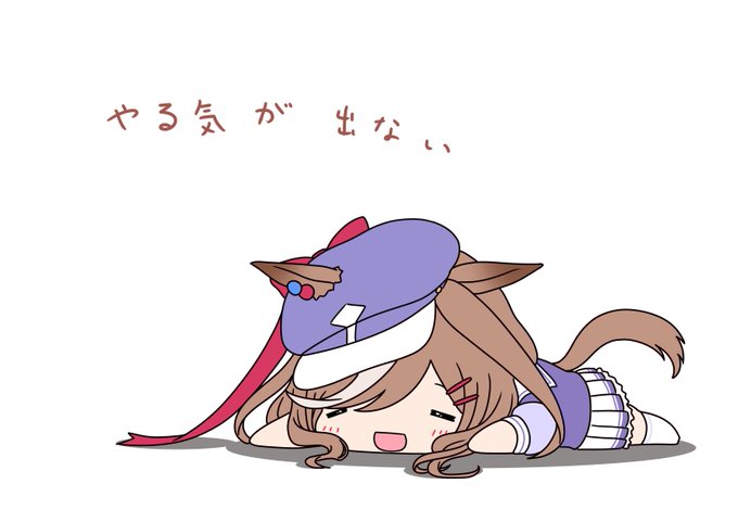 平日は一生やる気出ない 