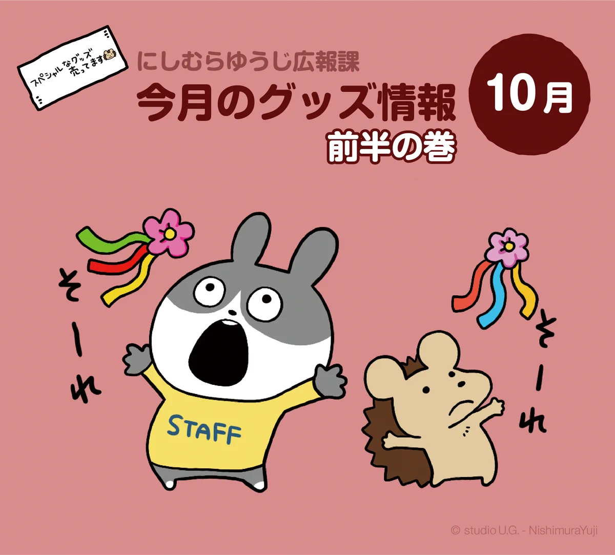 にしむらゆうじ広報課【公式】 on X: 