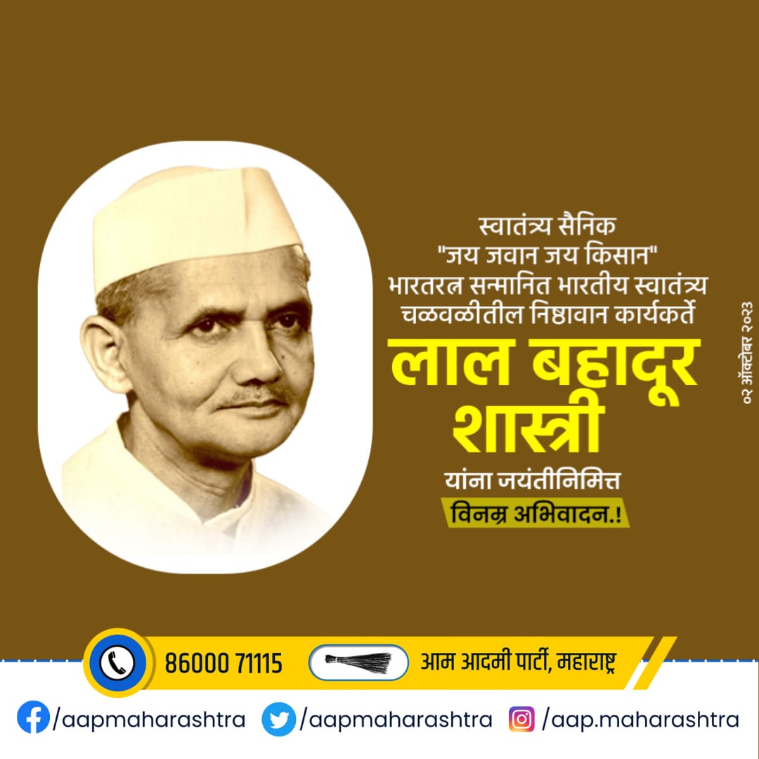 स्वातंत्र्यसैनिक, "जय जवान जय किसान", भारतरत्न सन्मानित भारतीय स्वातंत्र्य चळवळीतील निष्ठावान कार्यकर्ते, स्वतंत्र भारताचे दुसरे पंतप्रधान लाल बहादूर शास्त्री यांना जयंती निमित्त विनम्र अभिवादन...!
