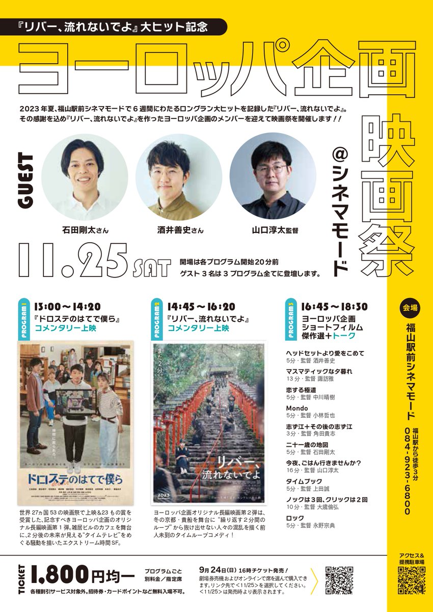 ★チケット発売中！　※席を選べます

#ヨーロッパ企画 映画祭

【ゲスト】
#石田剛太 さん、#酒井善史 さん、#山口淳太 監督

11/25（土）
『#ドロステのはてで僕ら 』生コメンタリー上映
『#リバー流れないでよ 』生コメンタリー上映
ショートフィルム傑作選＋トーク

furec.jp/cinema-mode/mo…