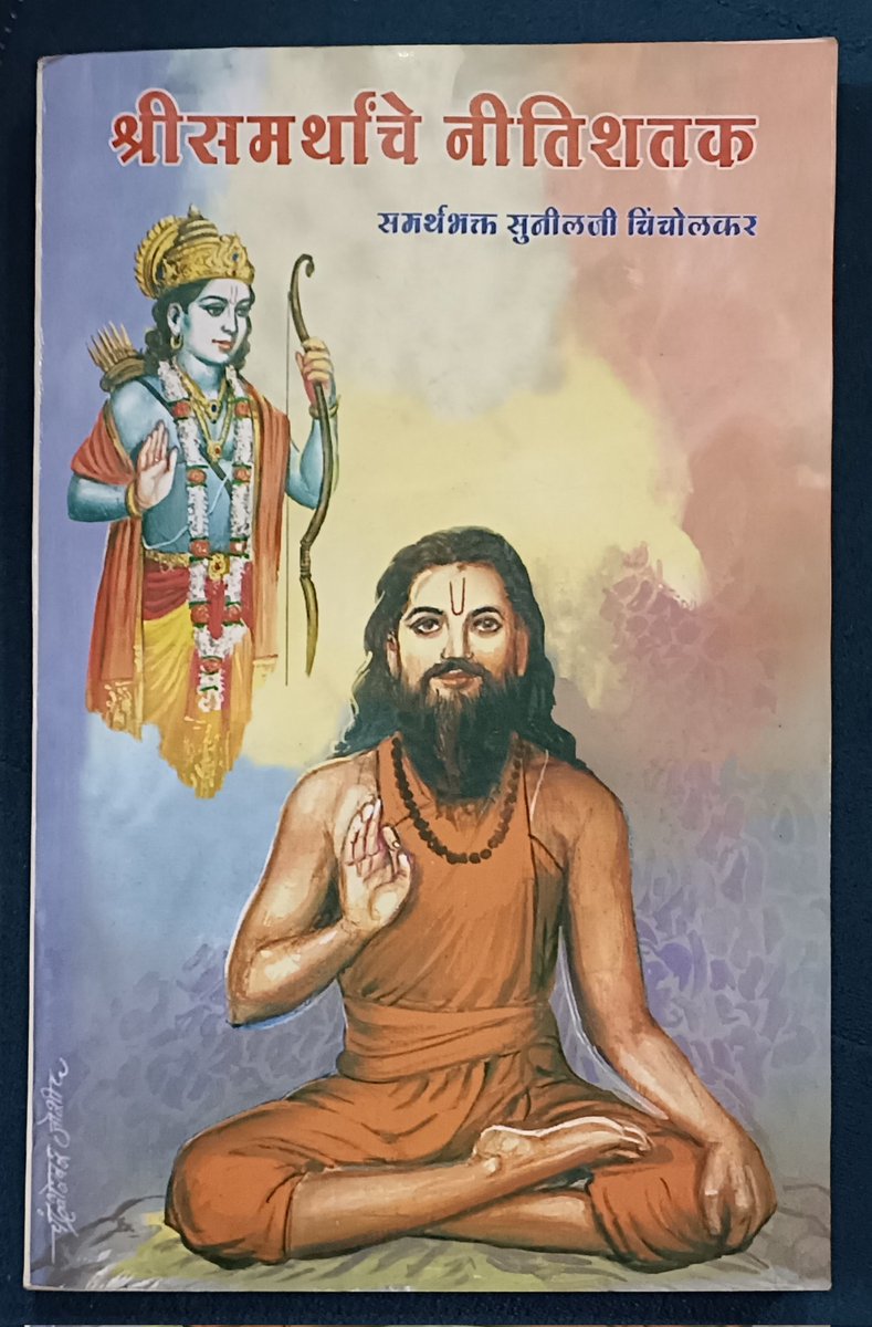 paramvaibhav's tweet photo. श्री क्षेत्र सज्जनगडावर चालू असलेल्या बैठकीत छत्रपती शिवेंद्रसिंहराजे म्हणाले की "आज समर्थांचा विचार राज्यात आणि देशात जेवढा आपल्याला पोहोचवता येईल तेवढा पोहोचवण्याची गरज आहे. गडावर आले की मन प्रसन्न होते व मनातील इतर विचार निघून जातात."

आपणा सर्वांसाठी समर्थांनी लिहिलेला दासबोध जसा मार्गदर्शक आहे , तसेच #समर्थव्रती कै. सुनीलराव चिंचोळकर ह्यांनी समर्थांवर लिहिलेले  हे पुस्तक ही एक सुंदर मार्गदर्शक आहे. 

मिळाल्यास जरूर वाचावे.