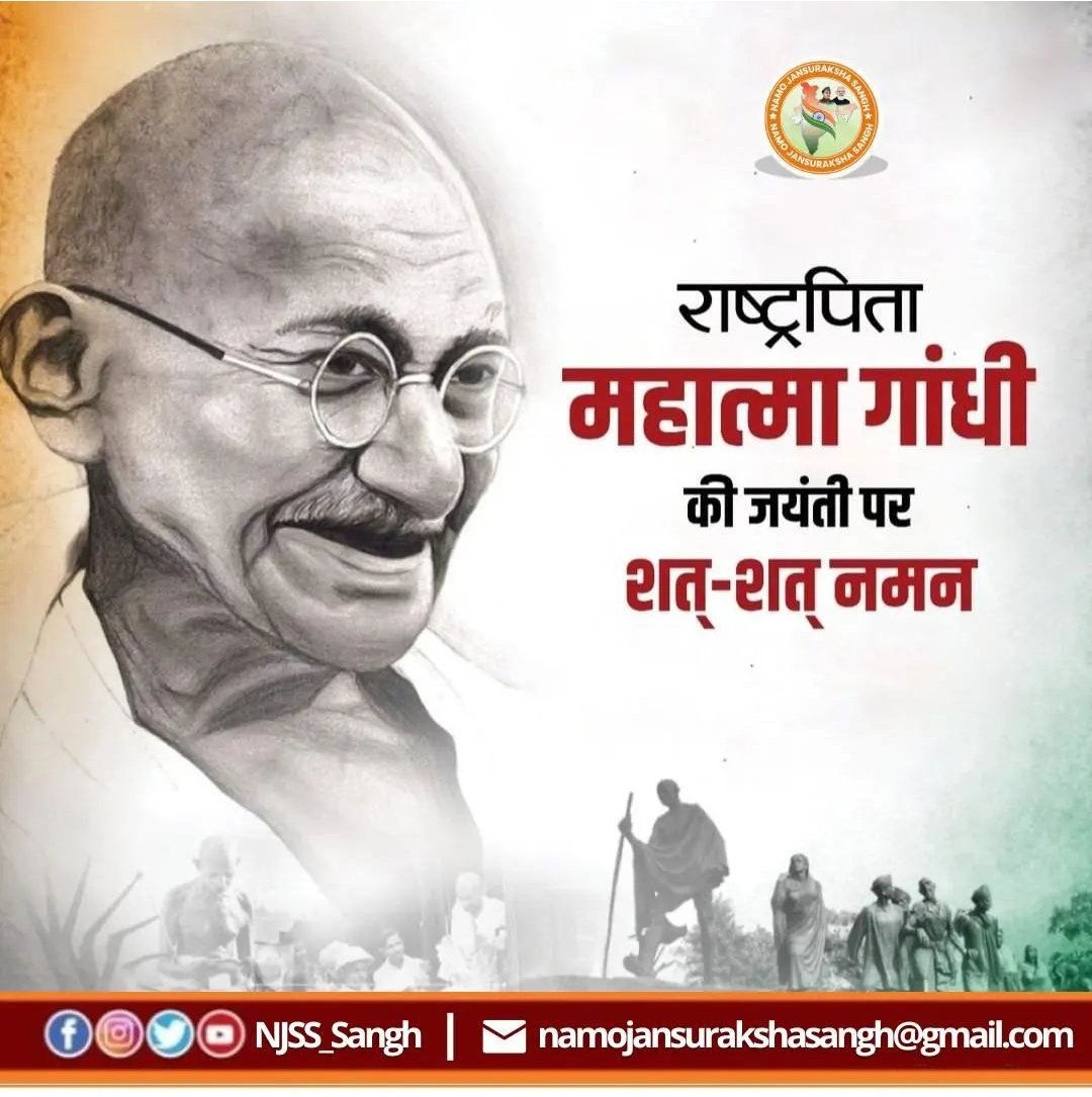 Namo Jansuraksha Sangh (@njssindia) on Twitter photo समस्त विश्व को अहिंसा का पाठ पढ़ाने वाले पूज्य राष्ट्रपिता महात्मा गांधी जी की जयंती "अंतरराष्ट्रीय अहिंसा दिवस" पर उन्हें शत-शत नमन।।
#namojansurakshasangh समस्त विश्व को अहिंसा का पाठ पढ़ाने वाले पूज्य राष्ट्रपिता महात्मा गांधी जी की जयंती "अंतरराष्ट्रीय अहिंसा दिवस" पर उन्हें शत-शत नमन।।
#namojansurakshasangh