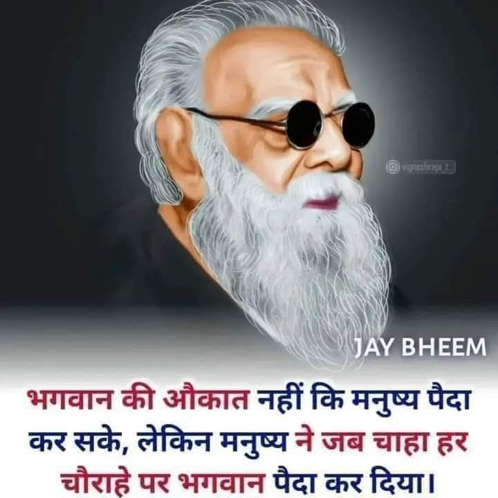 PoonamAmbedkar2's tweet photo. बात भगवान से होती है तो नाराज भी भगवान को होना चाहिए।

लेकिन जिनका धंधा भगवान के नाम पर चलता है वो नाराज हो जाते हैं।
#जयभीम #जयसंबिधान https://t.co/1roEk3LYUF