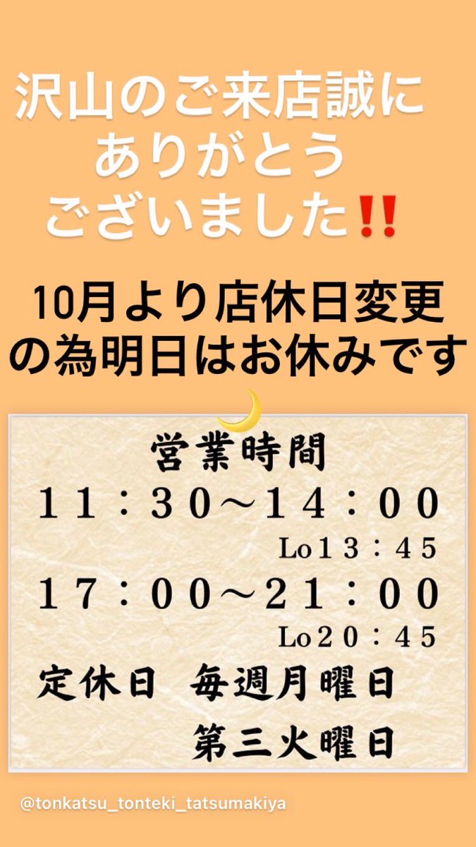 10月より店休日変更です‼️
宜しくお願いします
#たつまきや
#SPF岩中豚
#とんかつ
#トンテキ