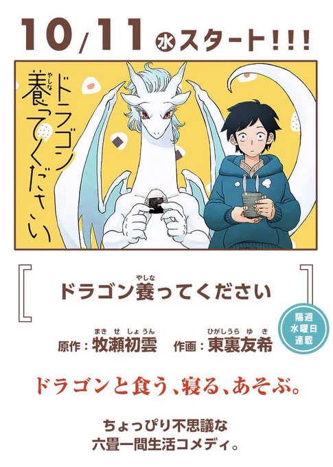 [告知]10月11日にマンガワンにて新連載が始まります!原作は僕、作画は東裏友希先生(  )でお送りします!ドラゴンのいる日常生活、お楽しみにしてください。よろしくお願いします! 