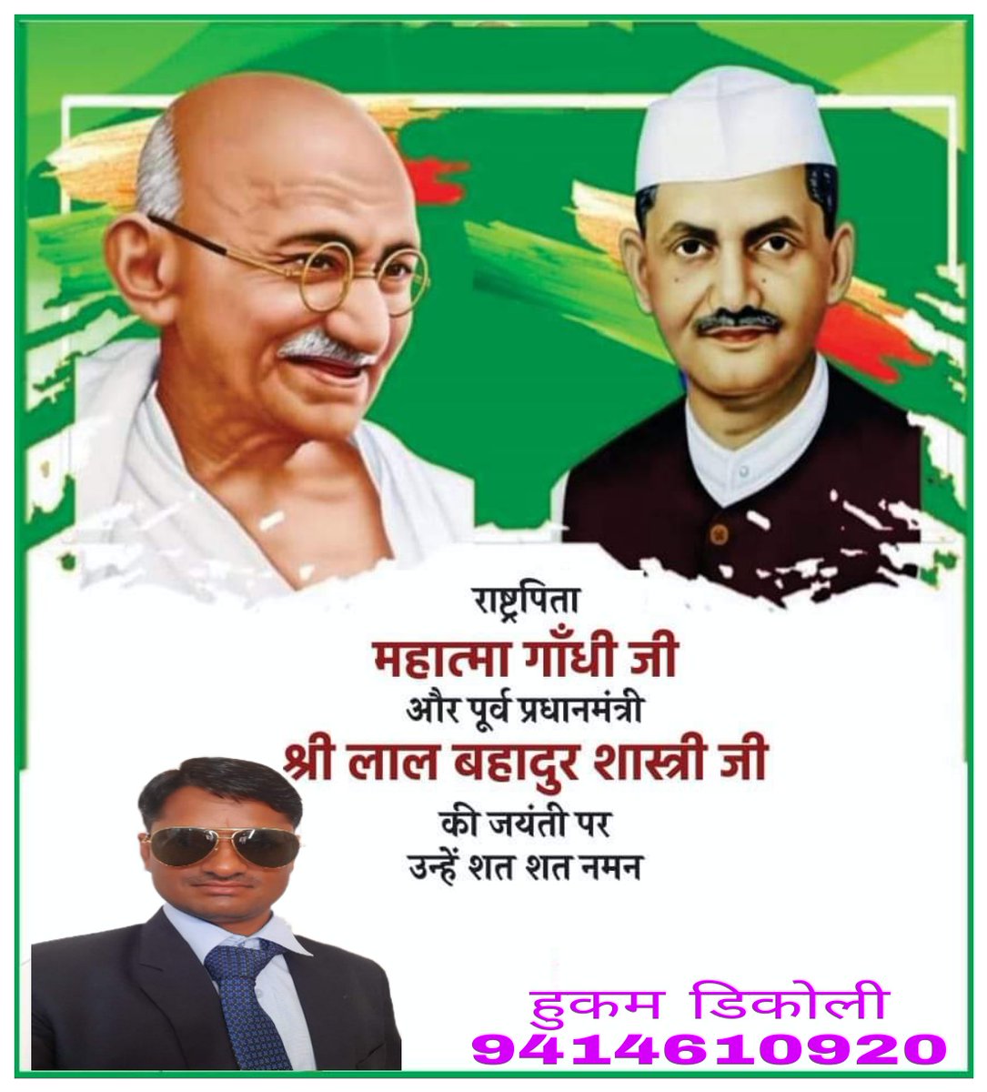 HcMeena8's tweet photo. सत्य, अहिंसा एवं शांति के उपासक राष्ट्रपिता महात्मा गांधी जी एवं जय जवान-जय किसान' के उद्घोषक, देश के पूर्व प्रधानमंत्री, 'भारत रत्न' लाल बहादुर शास्त्री जी की जयंती पर शत्-शत् नमन।
#mahatmagandhijayanti 
#LalBahadurShastri https://t.co/uH2hf1Ga78