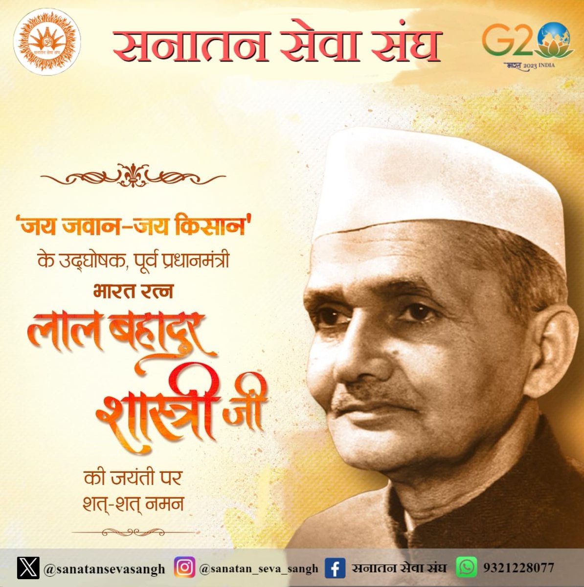 sanatansevasang's tweet photo. #सनातन_सेवा_संघ🚩
सदा जीवन उच्च विचार को चरितार्थ करने वाले, जय जवान - जय किसान के प्रणेता पूर्व प्रधानमंत्री भारतरत्��� "श्री लाल बहादुर शास्त्री जी" की जयंती पर शत शत नमन। 
#लालबहादुर_शास्त्री
#जयंती
#2ऑक्टोबर https://t.co/FchfkO8FmW