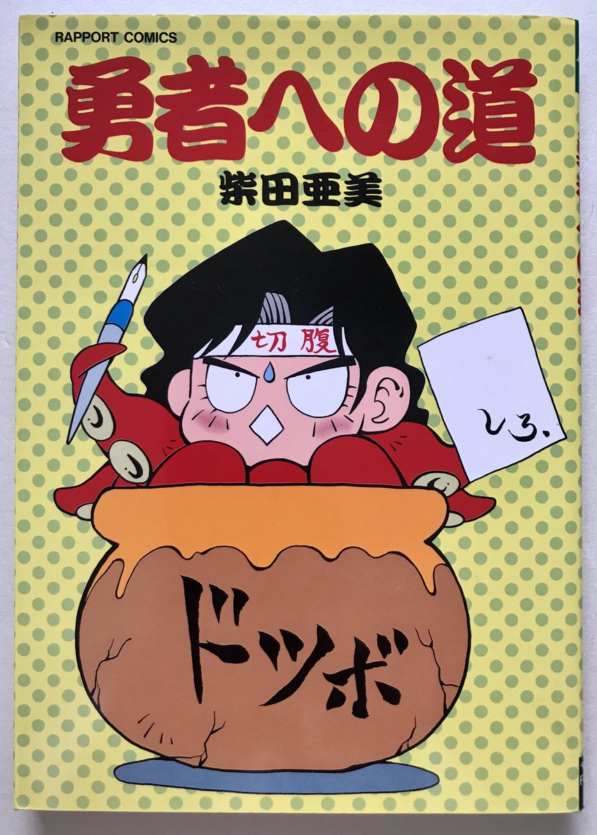 皆様の悪夢体験を拝読して独りじゃないと慰められました。  時々上げている世知辛い体験4コマは、1997年発行の『勇者への道』に収録されたものです。 90年代のブラックな歴史はそこに置いてきたよ。   毎日布団で眠れる事が何よりも幸せだわ。柴田亜美