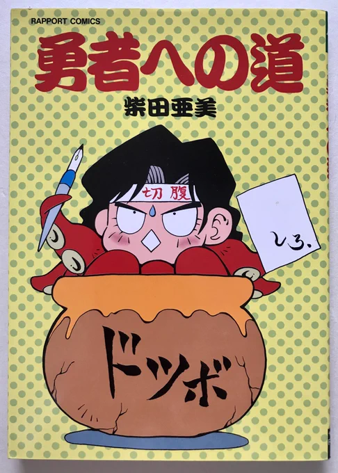 皆様の悪夢体験を拝読して独りじゃないと慰められました。時々上げている世知辛い体験4コマは、1997年発行の『勇者への道』に収録されたものです。90年代のブラックな歴史はそこに置いてきたよ。 毎日布団で眠れる事が何よりも幸せだわ。柴田亜美 