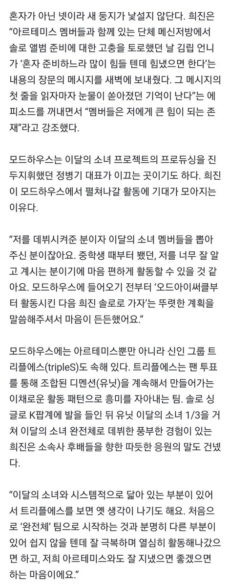 희진 "이달소 멤버들과 갈라지지 않고 함께 하고팠죠"[김현식의 돌담](인터뷰②)
naver.me/5smEFhcw