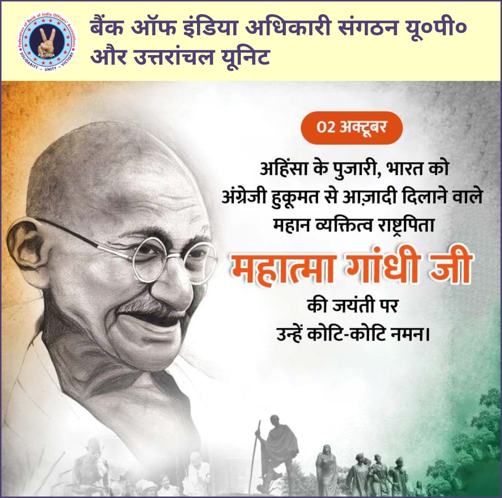 BOIOAMediaUPUTT's tweet photo. अहिंसा के पुजारी, भारत को अंग्रेजी हुकूमत से आजादी दिलाने वाले महान व्यक्तित्व राष्ट्रपिता महात्मा गांधी जी की जयंती पर उन्हें कोटि कोटि नमन 🙏🙏

बैंक ऑफ इंडिया अधिकारी संगठन यू०पी० और उत्तराखंड यूनिट https://t.co/gnazleIjdj