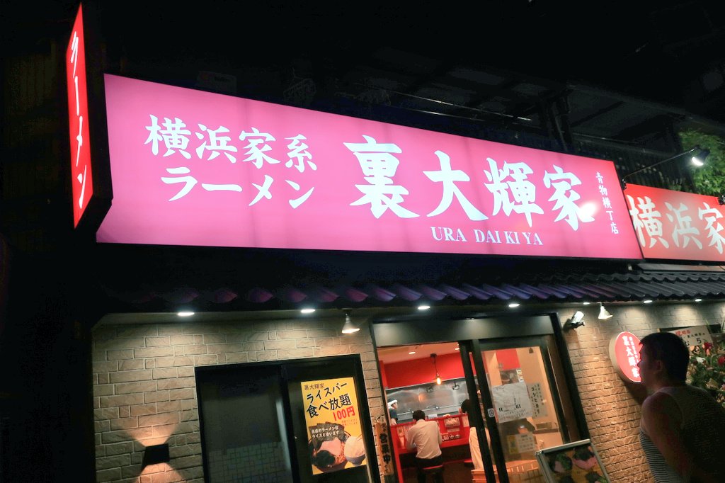 横浜家系ラーメン裏大輝家@青物横丁にて、ラーメン(並)。2023年９月21日にオープンした新店。甘辛いカエシのコクとキレが終始、丼全体を支配するスープは、開業したばかりとは思えないほどハイレベル。やや硬めに茹でられた『酒井製麺』の太麺も、スープとベストマッチだ。これは美味い、美味過ぎる！
