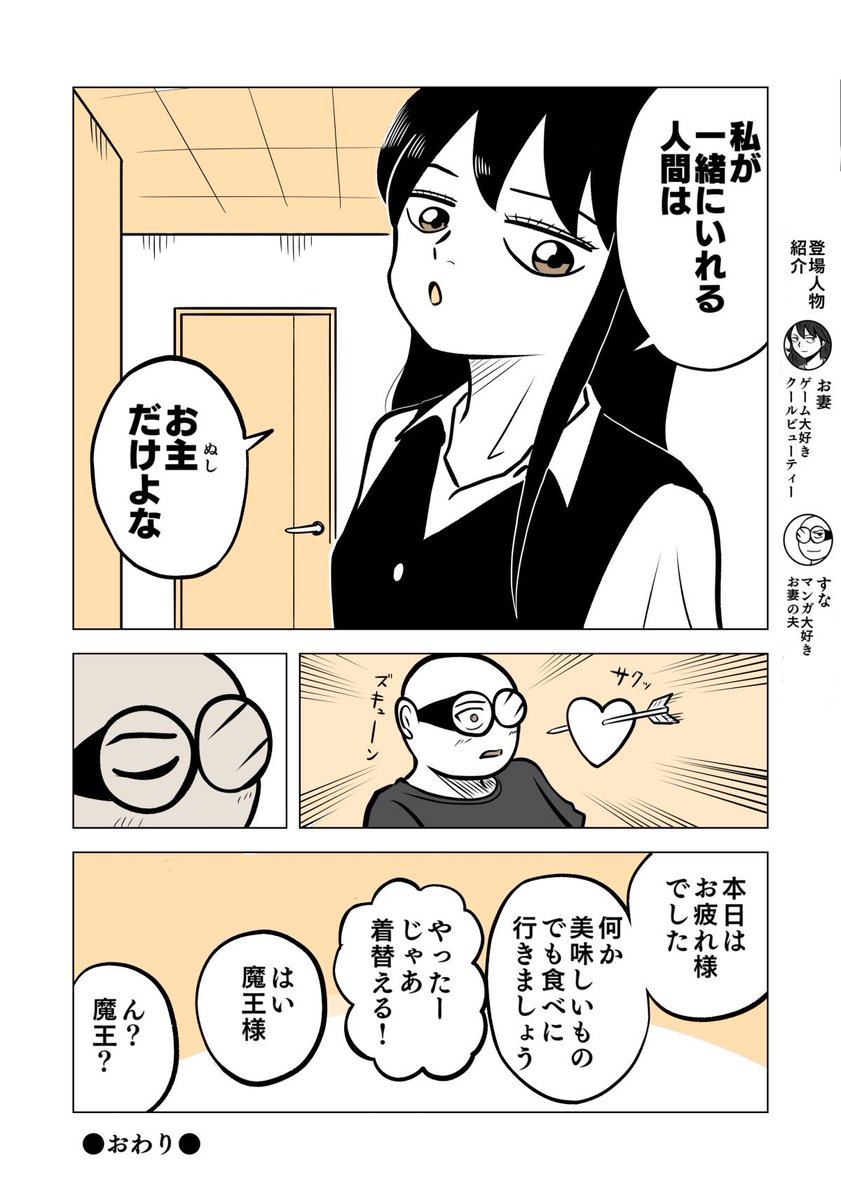 「私もです。魔王様」 2/2  #ちりつも日常 #379 #夫婦漫画