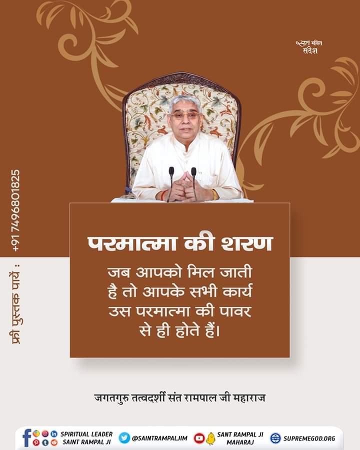 परमात्मा की शरण जब आपको मिल जाती है तो आपके सभी कार्य उस परमात्मा की पावर से ही होते हैं। 
#GodMorningMonday
#SaintRampalJiMaharaj
#SatKabirVachan
#KabirIsGod
#SatlokAshram