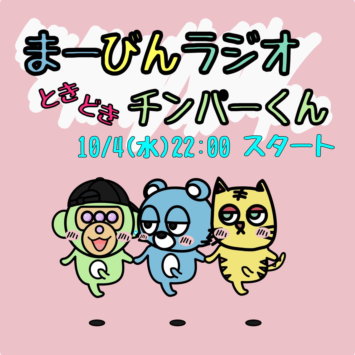 おはチンパー☀️
今週のまーびんラジオ📻時々チンパーくんは
10月4日(水)22:00 スタートです🐻🐯🐵