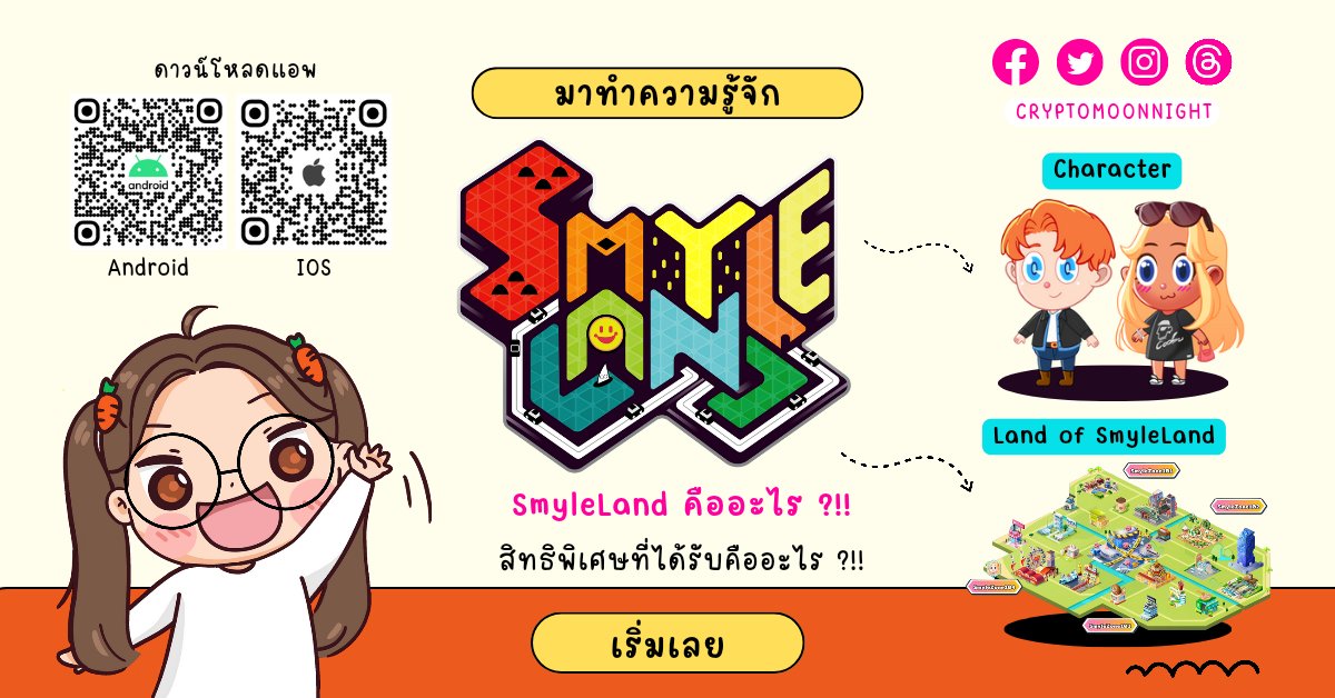 cryptomoonnight's tweet photo. 🤗 ต๊ะเอ๋ !!!  สวัสดีวันจันทร์ค่ะทุกคน

🤩 Topic ในเช้าวันนี้ 
เราจะมาทำความรู้จัก โปรเจค @SmyleLand (EP.1) กันค่ะ หลายๆท่านน่าจะพอคุ้นๆ ชื่อกันมามั้งแล้วใช่ไหมคะ  เพื่อไม่ให้เป็นการเสียนาฬิกา เห้ย !!! เสียเวลา เรามาทำความรู้จักกับ SmyleLand  กันเลยค่ะ

🌈 Highlight
1️⃣ SmyleLand คืออะไร
2️⃣ Smyle Ride คืออะไร
3️⃣ สิทธิพิเศษ ที่จะได้รับคืออะไร

✅️ SmyleLand คืออะไร?!!
✨️ SmyleLand เป็นโปรเจคเกมส์ของคนไทยที่เข้ามาพลิกโฉม NFT สู่ Real World Utility 

✨️ SmyleLand เป็นสะพานเชื่อมโลกเสมือน (Metaverse) กับโลกแห่งความเป็นจริงให้มาบรรจบกันผ่านแพลตฟอร์ม ด้วยสิทธิประโยชน์มากมายจากพาร์ทเนอร์แบรนด์ดังรวมกว่า 200 ร้านค้า เกมส์ของ SmyleLand มาพร้อมกับความสนุกสนานในรูปแบบ Free to Play และ Play to Earn Privileage ที่จะพาเพื่อนๆไปท่องโลกเสมือนจริง (Metaverse) โดยมีรถคู่หู และสัตว์เลี้ยงคู่ใจ พากันไปพิชิตภารกิจ

✅️ จุดเด่นของ SmyleLand  และสิทธิพิเศษ
👉 เล่นฟรีไม่มีค่าใช้จ่าย 
เราสามารถออกแบบตัวละครของเราได้ก่อนออกไปทำภารกิจ (การเดินทางไปแต่ละสถานที่อาจต้องใช้เวลา ครึ่งชม. - 1 ชม. / 1 ภารกิจ) จากนั้นพอถึงสถานที่ให้เราเริ่มมินิเกมส์ (บางเกมส์ต้องลุ้นดวงน้าาา) 

📌 สิทธิพิเศษ: เราจะได้รับส่วนลดค่าอาหาร ที่พัก เครื่องดื่ม จากแบรนด์ดังต่างๆที่เราเดินทางไปทำแต่ละภารกิจ

👉 ต้องเสียเงินโดยการซื้อ NFT เพื่อให้ได้รับสิทธิพิเศษที่มากขึ้น !!
โดยการ Mint NFT Smyle Ride เป็น NFT รถคู่หู เพื่อใช้ในการเดินทาง ก็จะใช้ ETH  ในการซื้อกล่อง โดยกล่องจะมีให้เลือกซื้อทั้งหมด 3 กล่อง คือ Bronze Magic Box, Silver Magic Box, Gold Magic Box

📌 สิทธิพิเศษ: หากเรา Mint NFT Smyle Ride นอกจากได้สิทธิแบบเดียวกับสายฟรีแล้ว ภายในเกมส์เราสามารถลดระยะเวลาการเดินทางได้ จากเดิมไม่มี Smyle Ride ใช้ระยะเวลาการเดินทาง 5 นาที แต่ถ้ามี NFT Smyle Ride ลดเหลือ 13 วินาที

😊 เป็นไงกันบ้างคะ พอจะเข้าใจกันคร่าวๆแล้วเนอะ มาร่วมเล่นเกมส์กับทาง SmyleLand กันค่ะ แค่เล่นก็ได้ ฟรี ! 

👍 โปรดติดตาม Cryptomoonnight เพื่อไม่ให้พลาดกิจกรรมดีๆแบบนี้

🚨 สามารถเข้าไปทดลองเล่นเกมส์ของทาง SmyleLand  ได้ตามลิ้งค์เลยค่ะ หรือ สามารถ Scan QR Code ดาวน์โหลด App ได้เช่นกันค่ะ
https://t.co/7QPTN72QqZ

#SmyleLand #SmyleLandแค่เล่นก็ได้ฟรี #NFT #Cryptomoonnight