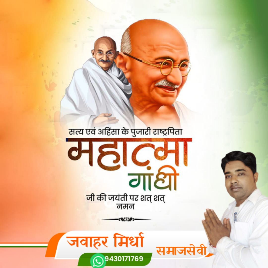 JAWAHARMIRDHA3's tweet photo. सत्य, अहिंसा एवं शांति के पथप्रदर्शक महात्मा गांधी जी की जयंती पर उन्हें कोटिशः नमन।

पूज्य बापू के स्वदेशी, स्वभाषा, स्वराज एवं सहकार के विचार अनंतकाल तक देशवासियों को प्रेरित करते रहेंगे। https://t.co/Ob0eToYSOY