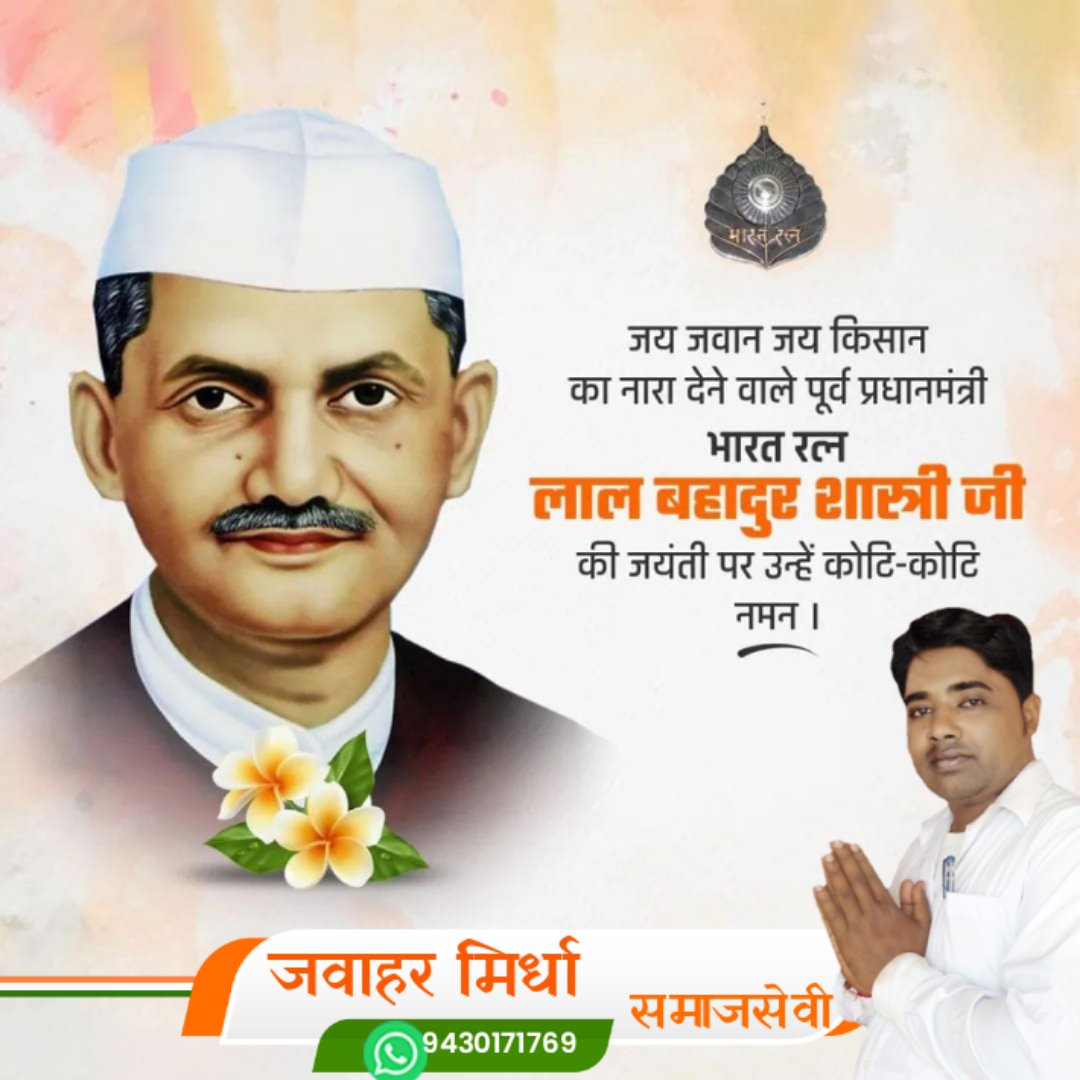JAWAHARMIRDHA3's tweet photo. "जय जवान, जय किसान" 

जय जवान, जय किसान के उद्घोष से संपूर्ण देश को जागृत करने वाले, सामाजिक समरसता के अग्रदूत, सरल-सादगीपूर्ण जीवन शैली  के लिए प्रसिद्ध एवं कर्तव्य निष्ठ  पूर्व प्रधानमंत्री भारतरत्न लाल बहादुर शास्त्री जी की जयंती पर उन्हें शत-शत नमन। #लाल_बहादुर_शास्त्री https://t.co/xZuf9196en