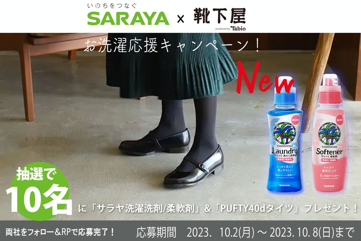 Tabio_JP's tweet photo. 🌟SARAYA × 靴下屋コラボ企画📷 
＼お洗濯応援キャンペーン！／  
ファッションの秋、洗浄力UPで新しくなったヤシノミ洗たく洗剤！ 肌にもタイツにも優しい自然派洗剤でお洗濯をサポート！  
■応募方法■ ①
@yashinomijp　@Tabio_JP 
をフォロー  
②本投稿を10/8 23:59迄にリポスト https://t.co/6bipCoIyVS