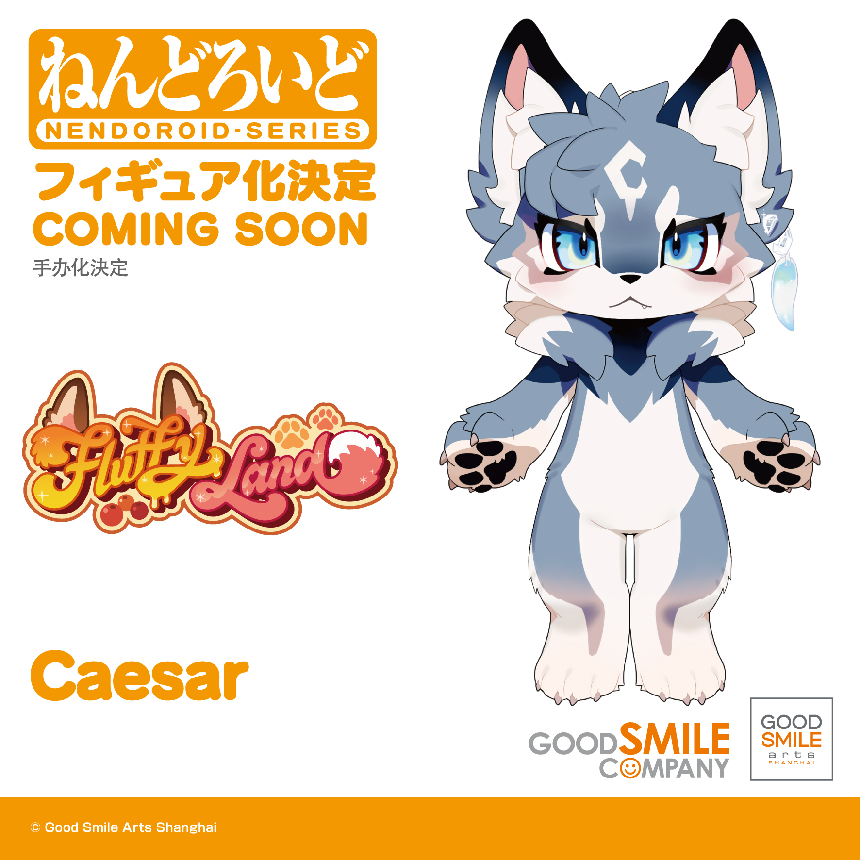 ねんどろいど FLUFFY LAND Caesar フィギュア 2個セット ねんどろいど Caesar｜グッドスマイルカンパニー公式ショップ