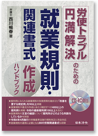 逐条解説 就業規則ハンドブック 逐条解説就業規則ハンドブック / 産労総合研究所【編】 - 紀伊國屋書店