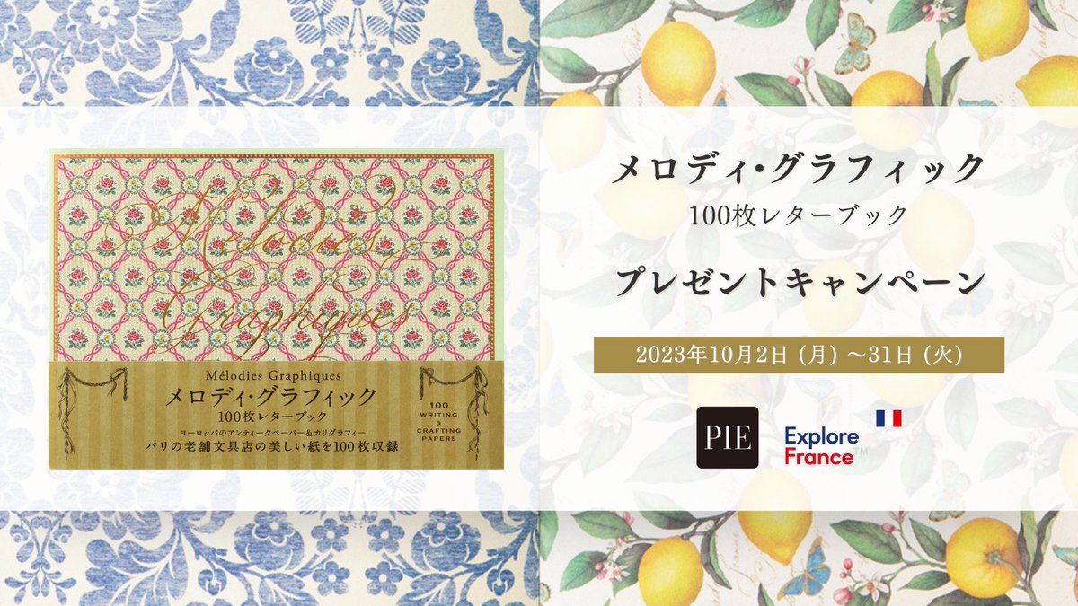 ￣￣￣￣￣￣￣￣￣￣￣🎁
 プレゼントキャンペーン
🎁＿＿＿＿＿＿＿＿＿＿

1枚ずつ切り離して使える100枚の紙を集めた本『メロディ・グラフィック 100枚レターブック』を、5名様へプレゼントいたします。

1⃣アカウントフォロー
2⃣この投稿をリポスト
でご応募ください✨

応募〆切：10月31日（火）