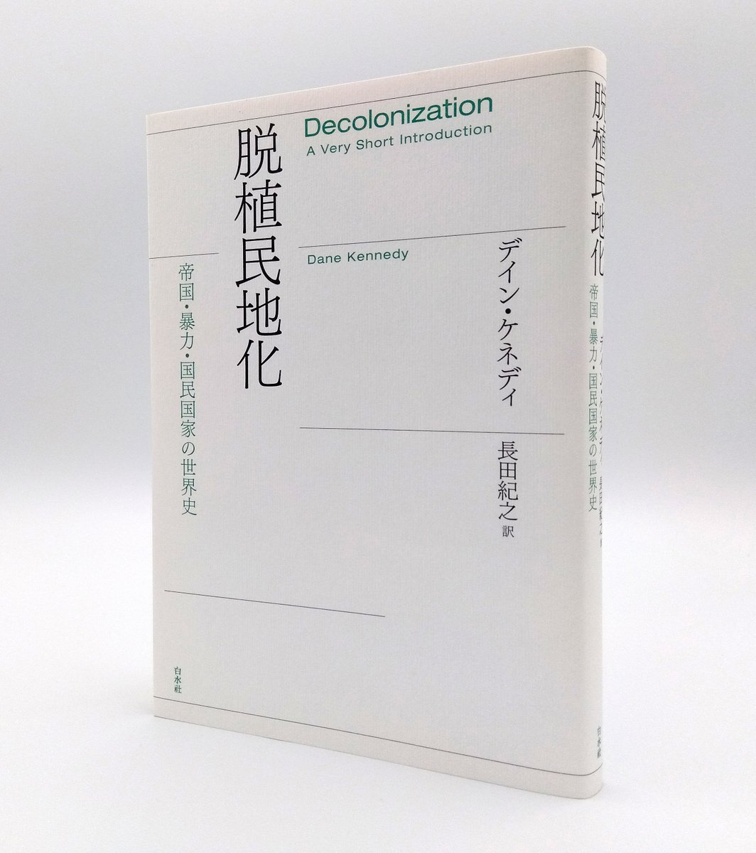 脱植民地化：帝国・暴力・国民国家の世界史／デイン・ケネディ
