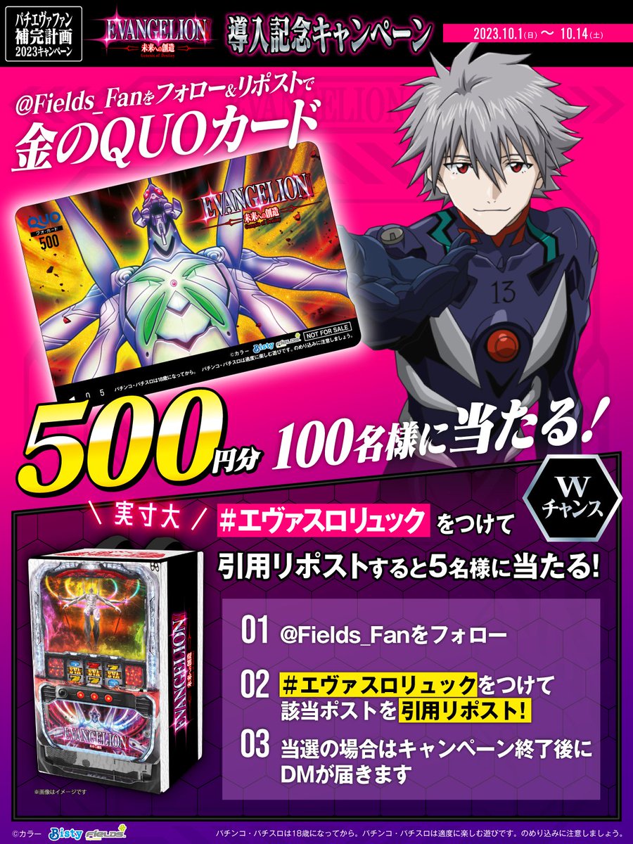 Fields_Fan's tweet photo. #Lエヴァンゲリオン～未来への創造〜
導入記念

フォロー＆リポストで
金のQUOカード500円分が
その場で当たる！

#エヴァスロリュック
をつけて引用リポストでWチャンス🎁

①@Fields_Fanをフォロー
②本投稿を10/4 23:59迄にRP
③当選者のみDM通知

▼詳細
https://t.co/L4GyTBrkLA https://t.co/gJMJMQhzVZ