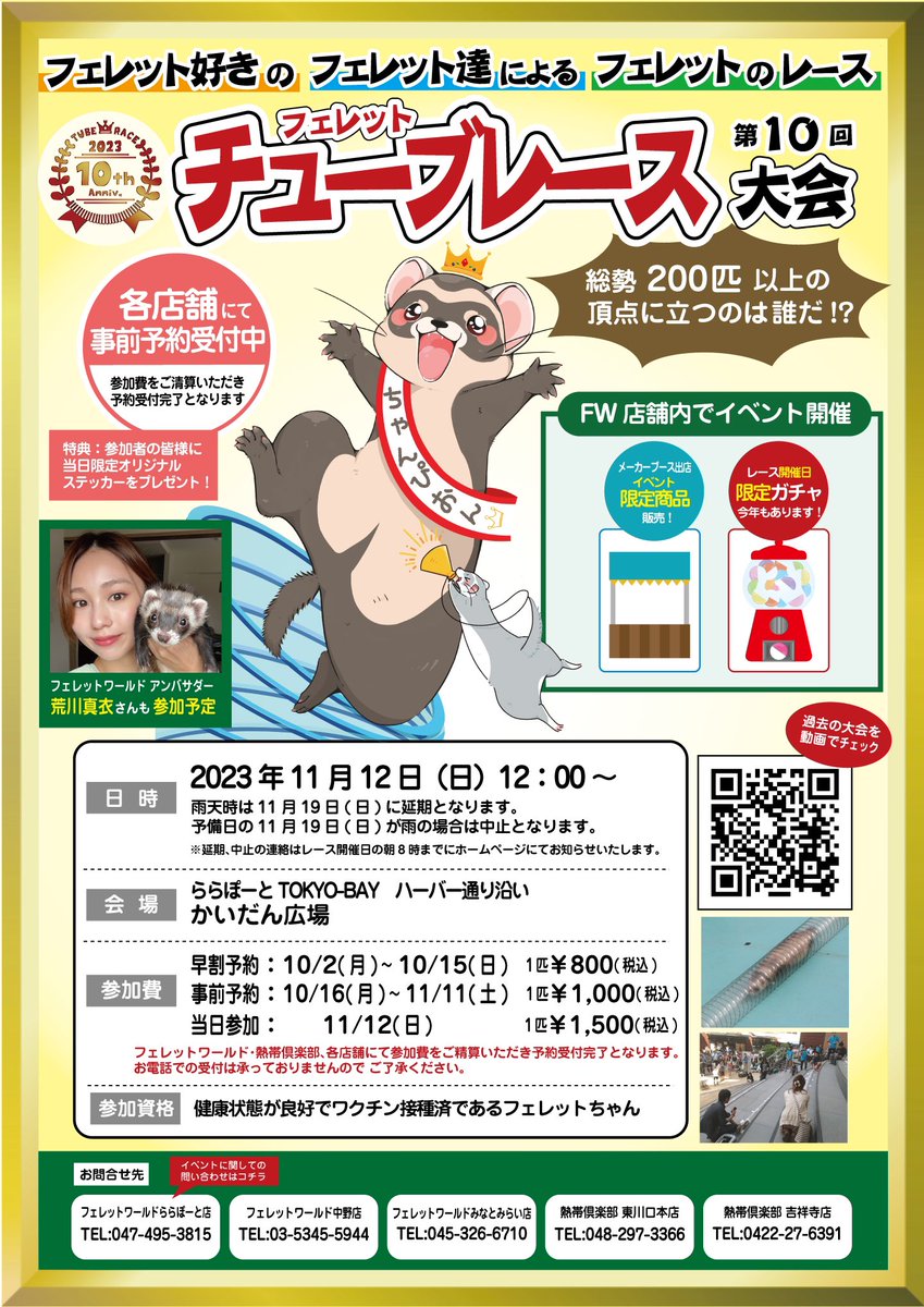 fwlala1's tweet photo. チューブレースの予約が開始しました！

早割予約：10/2(月)~10/15(日)　1匹 ¥800(税込)
事前予約：10/16(月)~11/11(土)　1匹¥1,000(税込)
当日参加：11/12(日)　1匹¥1,500(税込)

ご予約方法
フェレットワールド、熱帯俱楽部、各店舗にて参加費をご精算いただき予約受付完了となります。 https://t.co/AkCeOV5qJE